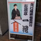 【#375】春風亭一花真打昇進披露興行 鈴本演芸場2日目(2) 26/9/22