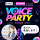 #243 【ボイパ参加表明】声だけで売上できた恩返し