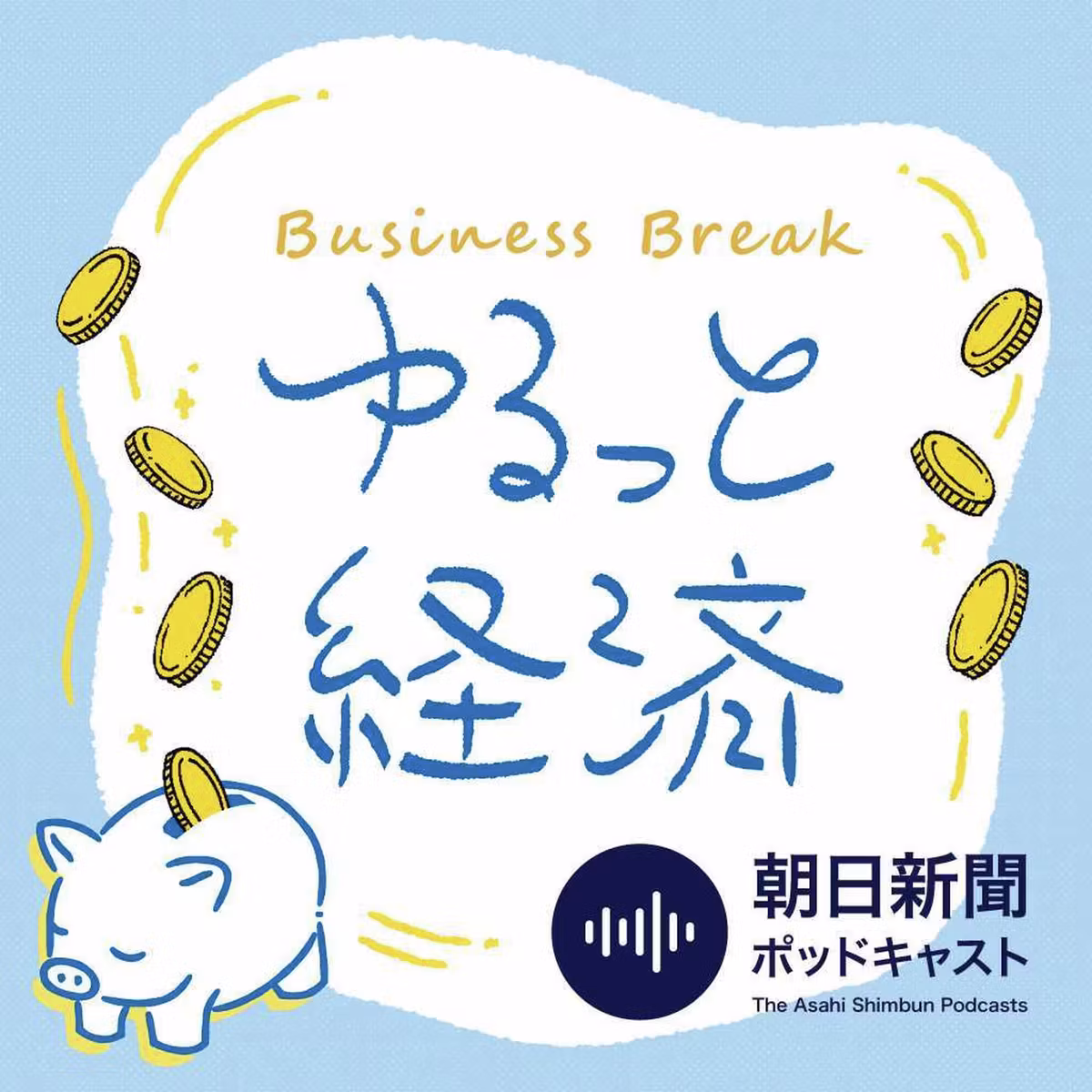 （ゆるっと経済 #21）きょうは「ぐびっと」経済？変わるビール市場徹底解説　残業45時間規制についても考えます