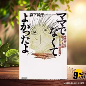                     [レビュー] ママでなくてよかったよ (森下 純子) 要約した.                