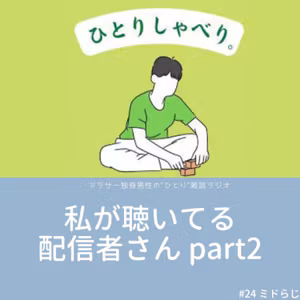 #24 「 私が聴いてる配信者さんPart2 」