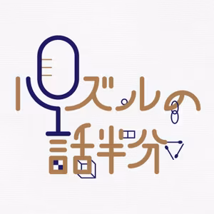 #66 ライブ収録（パズルもの昼席）