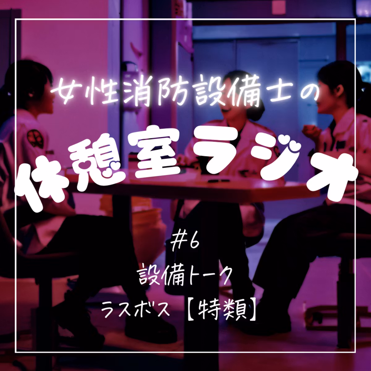 #6 設備トーク　ラスボス【特類】