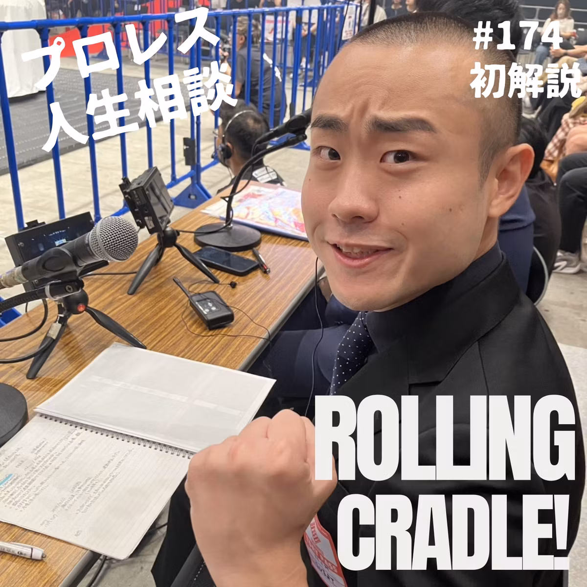 第174試合「下げれるところまでギャラは…」九州超元気祭"超観戦記"