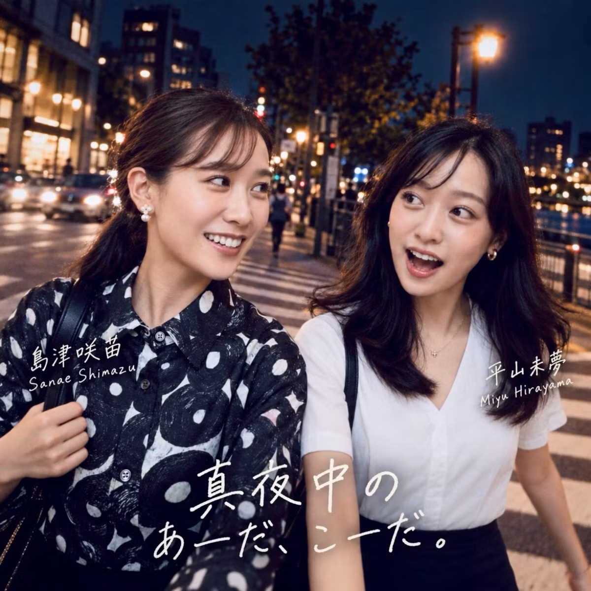 真夜中のあーだ、こーだ。