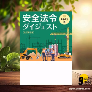                     [レビュー] 安全法令ダイジェスト　改訂第８版　テキスト版 (労働新聞社) 要約した.                