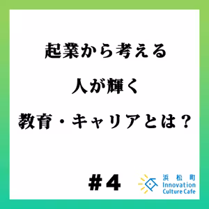 #3『起業から考える　人が輝く教育・キャリアとは？』