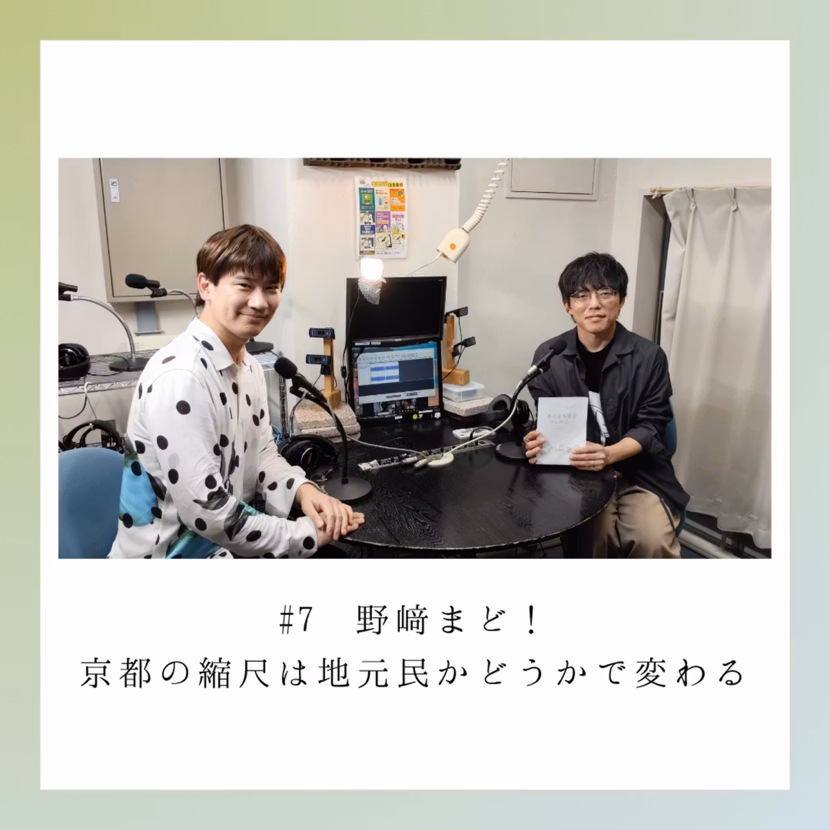 #7　2026-10-8OA「野﨑まど！京都の縮尺は地元民かどうかで変わる」