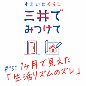#151 すまいとくらし 三井でみつけて「1ヶ月で見えた「生活リズムのズレ」と整え方」