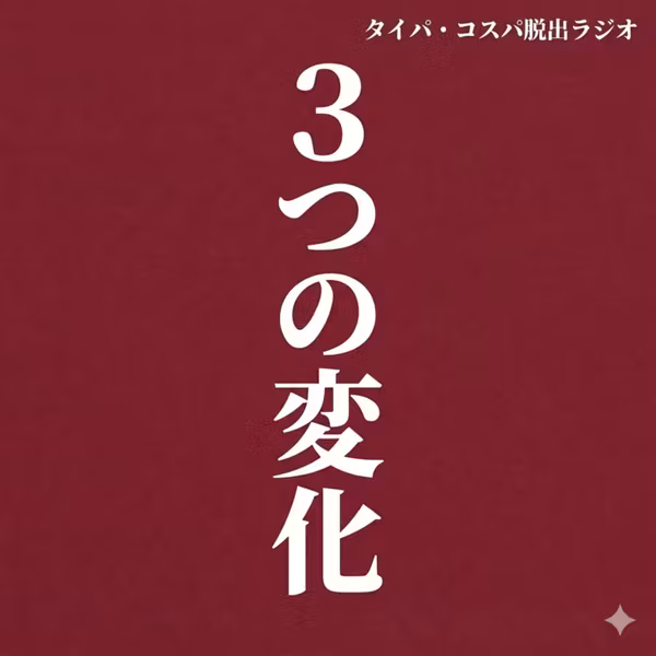 ＃31「ポッドキャスト丸2か月！ 体感する3つの変化！」