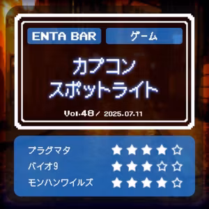Vol.48 カプコンスポットライト
