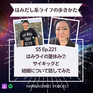 Ep. 221 はみライの夏休み⑦ サイキックと結婚について話してみた
