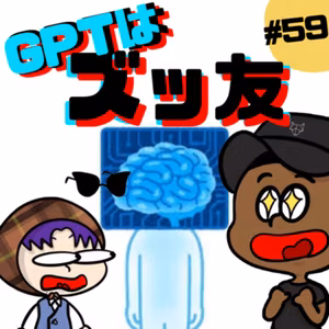 【#59】もしもし？時代はGPT-4よ？