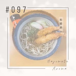 第９７話 / 和精油