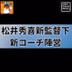 2026.10.30 【松井秀喜新政権発足とその陣容について】 from Radiotalk
