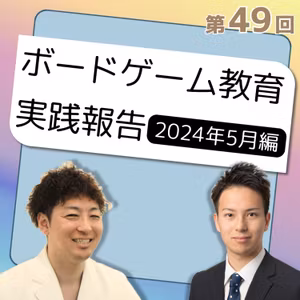 #49🧑‍🏫想定外の事態⁉ボードゲーム教育実践報告会５月
