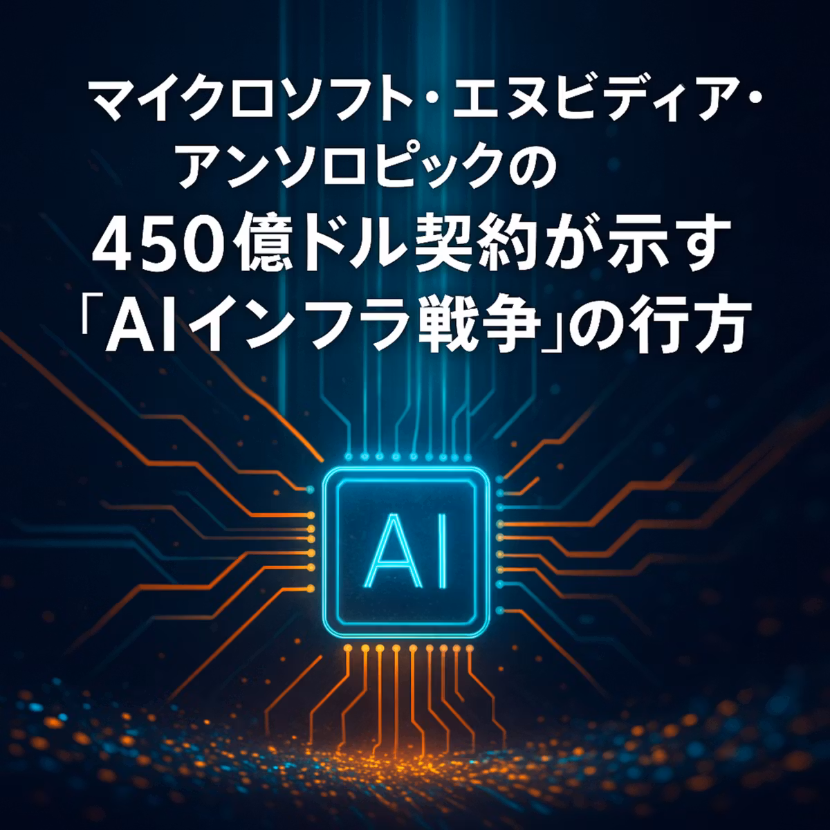 マイクロソフト・エヌビディア・アンソロピックの450億ドル契約が示す「AIインフラ戦争」の行方