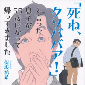 #5【「死ね、クソババア!」と言った息子が55歳になって帰ってきました】