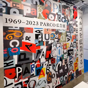 #168【PRACOが紡いだ渋谷文化の歴史】「パルコを広告する」 1969-2023 PARCO広告展