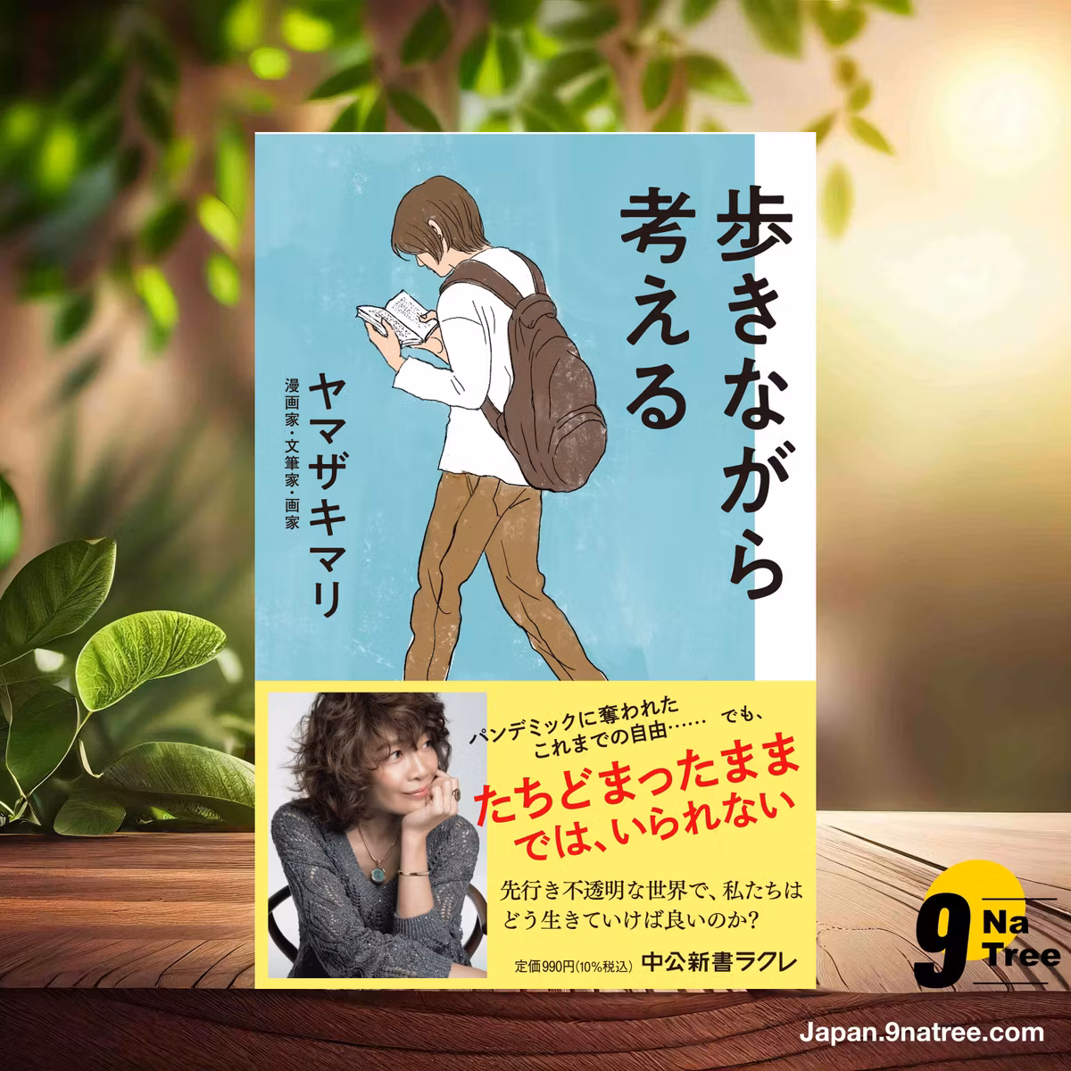                     [レビュー] 歩きながら考える  (ヤマザキマリ) 要約した.                