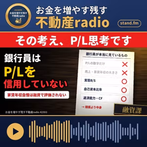 #2593   その考えを、P/L思考と言います