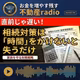 #2684【直前では遅い】相続対策は時間をかけないと失うだけ