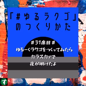 ＃31席目＃ ゆるーくラクゴをつくってみたらカラスカァで夜が明けたよ