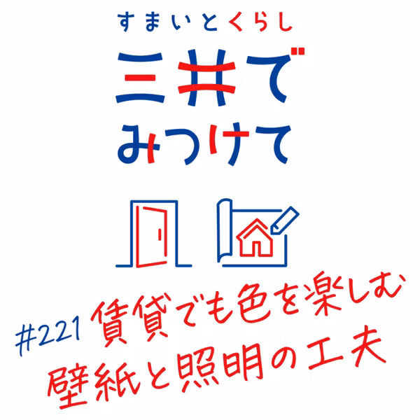 #221 すまいとくらし 三井でみつけて「日本の賃貸でカラードレンチングをする—はがせる壁紙と照明の工夫」