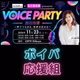 ボイパ応援組✨大募集〜🙌🎉