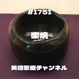 #1751 楽焼