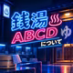 銭湯ABCDについて