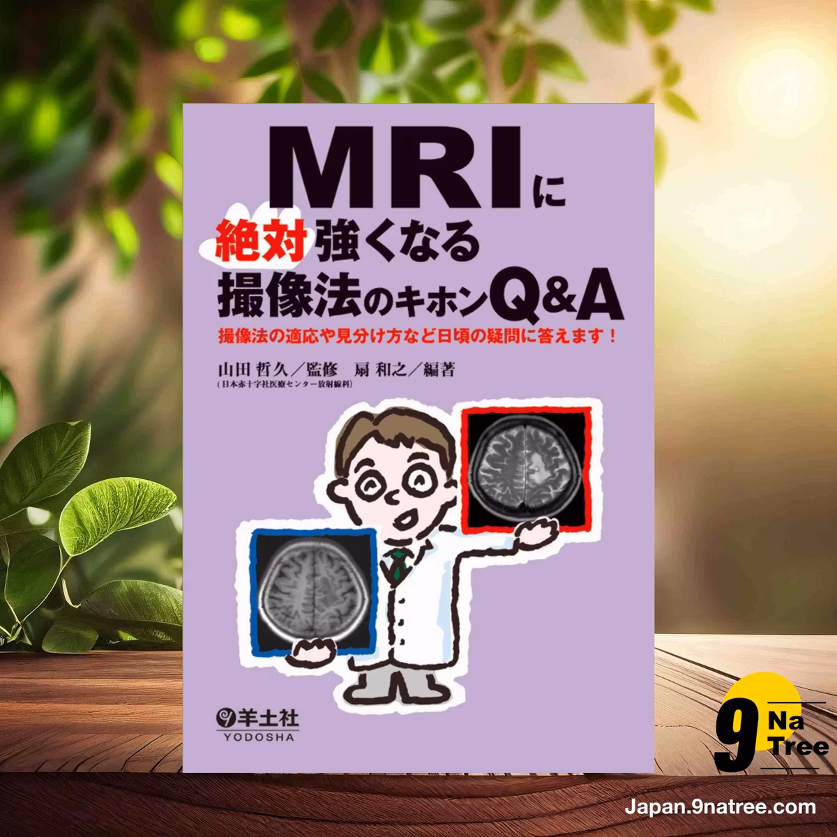                     [レビュー] MRIに絶対強くなる撮像法のキホンQ&A〜撮像法の適応や見分け方など日頃の疑問に答えます! (山田 哲久) 要約した.                