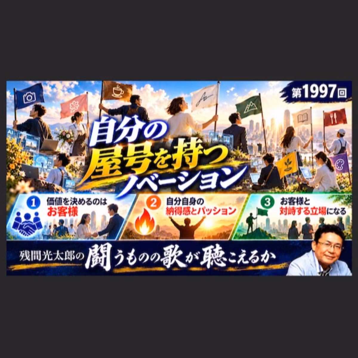 自分の屋号を持つノベーション（1997回）