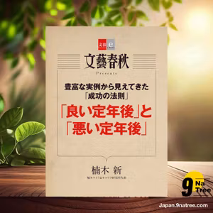                     [レビュー] 豊富な実例から見えてきた「成功の法則」　 「良い定年後」と「悪い定年後」【文春e-Books】 (楠木 新) 要約した.                