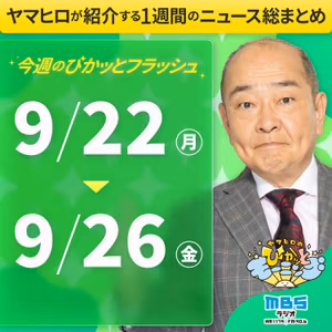 ぴかモニ今週のぴかッとフラッシュ（2025年9月22日-9月26日）