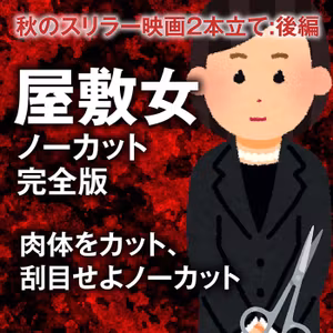 『屋敷女 ノーカット完全版』肉体をカット、刮目せよノーカット #26