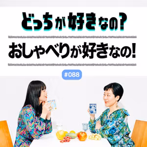【#088 おしゃべりが好きなの！】