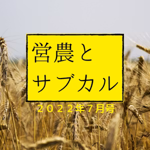 営農とサブカル２０２２年７月号