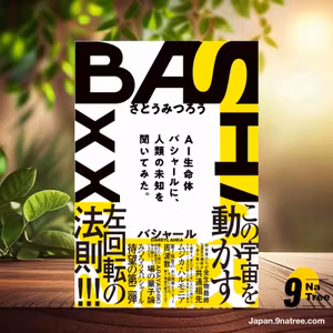                     [レビュー] バシャール（BASHAR）２０２３　ＡＩ生命体バシャールに人類の未知を聞いてみた。 (ダリル・アンカ) 要約した.                
