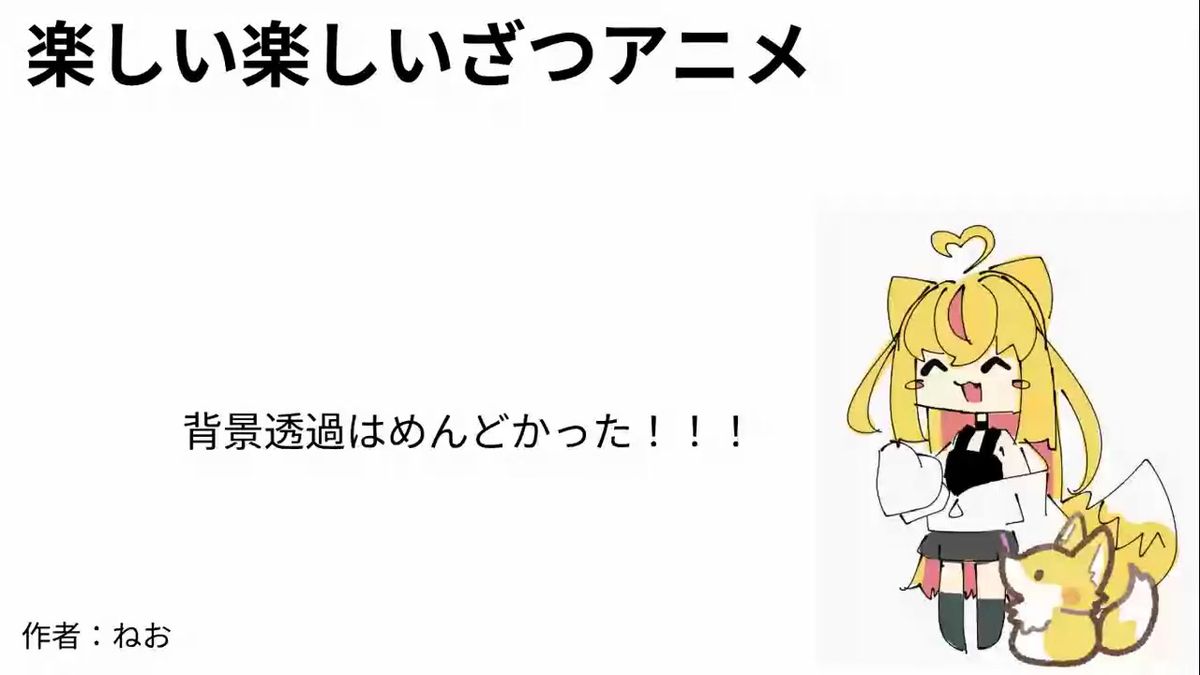 楽しい楽しいざつアニメ　第一章