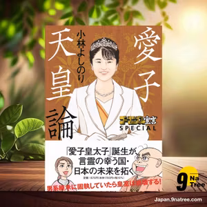                     [レビュー] ゴーマニズム宣言SPECIAL　愛子天皇論 (小林 よしのり) 要約した.                