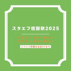 【スタエフ感謝祭2025】参加の経緯を語る！音声配信はいい感じ