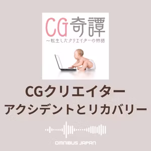 episode16：ChatOMN「仕事でのトラブル・失敗談」