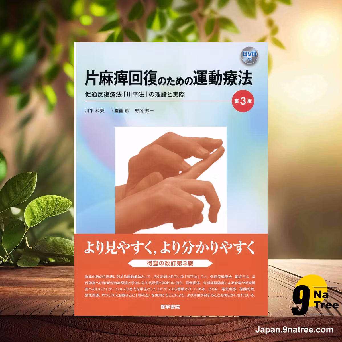                     [レビュー] 片麻痺回復のための運動療法 第3版[DVD付] 促通反復療法「川平法」の理論と実際 (川平 和美) 要約した.                