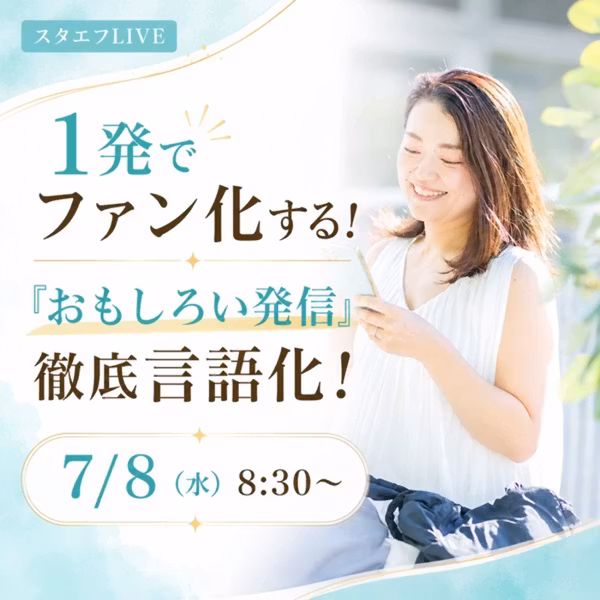 1発でファン化する！ 「おもしろい発信」徹底言語化！