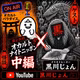 #09 オカルトナイトニッポン×黒川じょんさん 金縛り体験と量子力学で読み解くこの世界