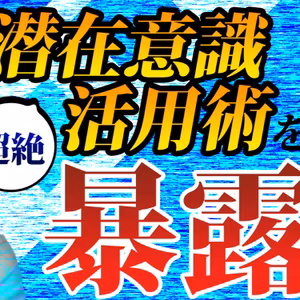 【史上最強】超絶！潜在意識活用方法！これで効果がでなければモミアゲあげます。