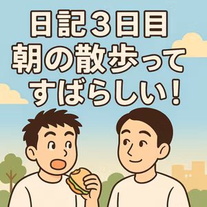 日記3日目:朝の散歩ってすばらしい！