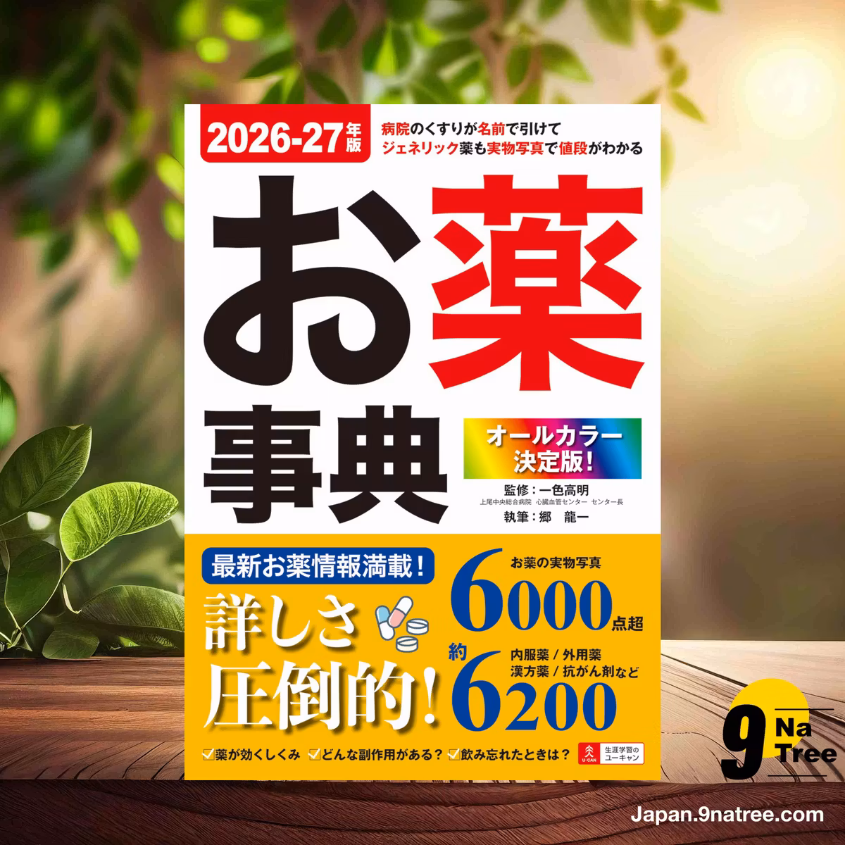                     [レビュー] 病院のくすりが名前で引けて、ジェネリック薬も実物写真で値段がわかる！オールカラー決定版！お薬事典 2026-27年版 (一色 高明) 要約した.                