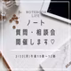 【告知♡募集中】2/22(月)ノート質問・相談会します❣️